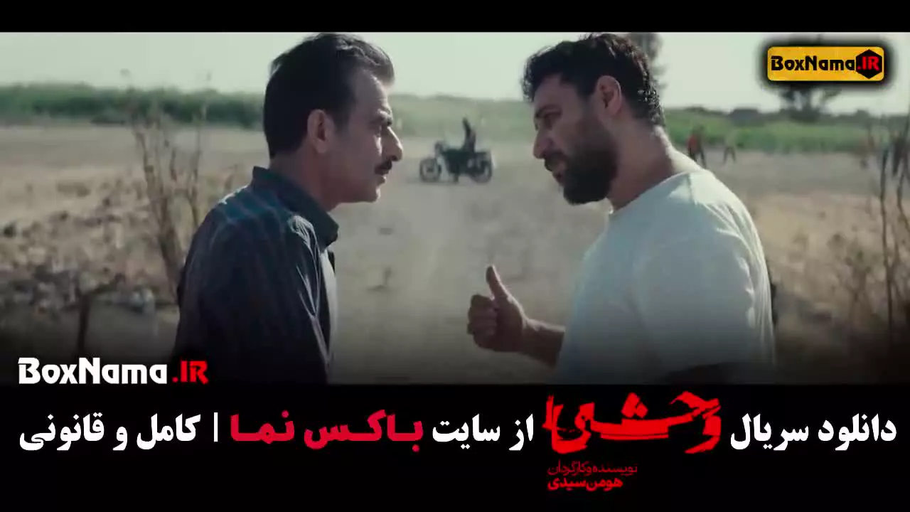 دانلود وحشی جواد عزتی قسمت ۹