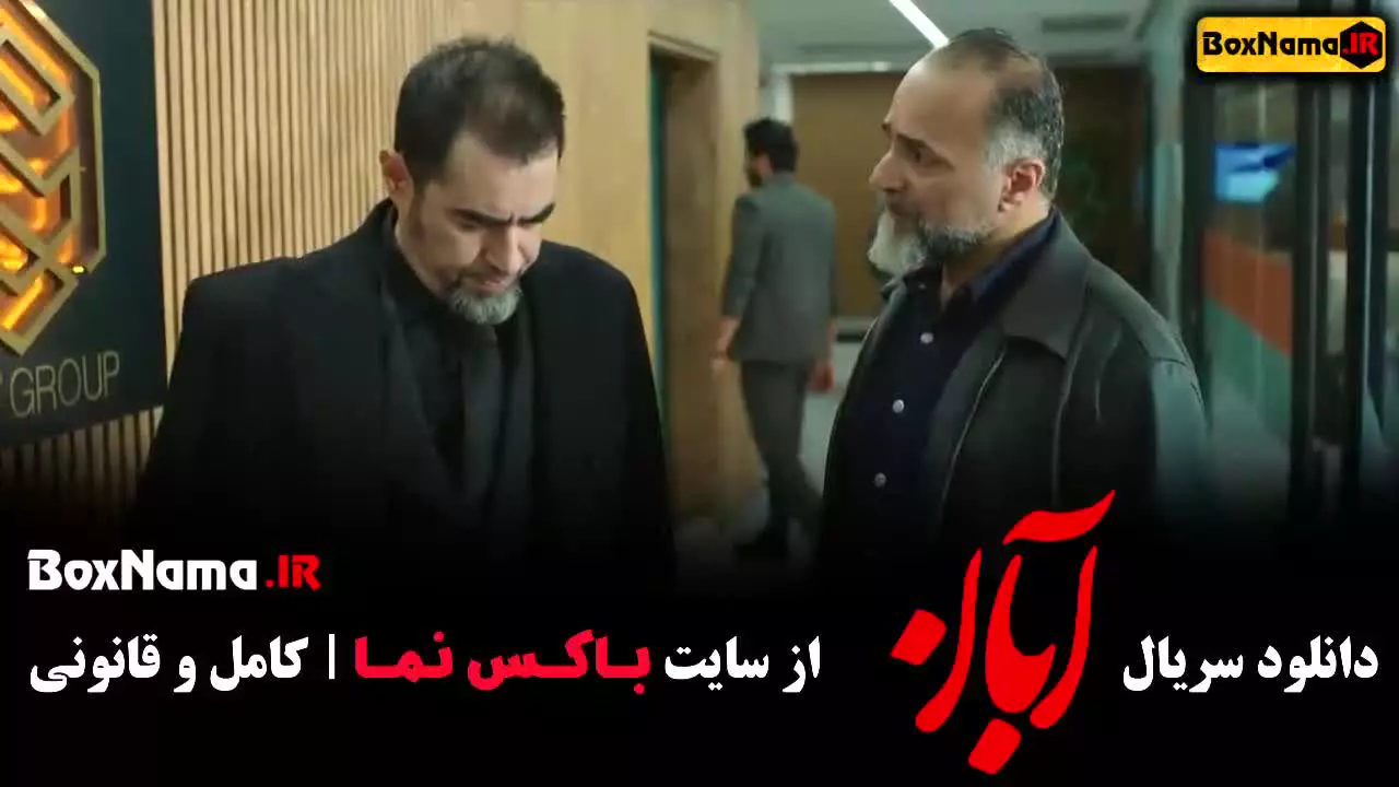 دانلود سریال آبان قسمت ۱۸