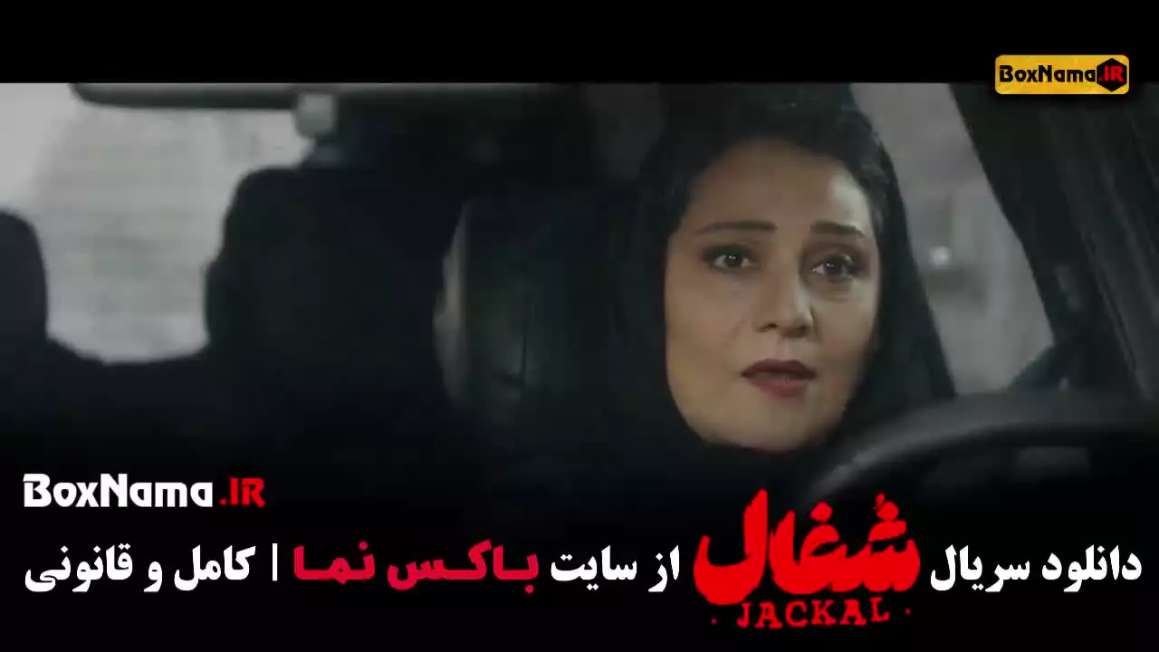 قسمت بیستم شغال سریال ایرانی