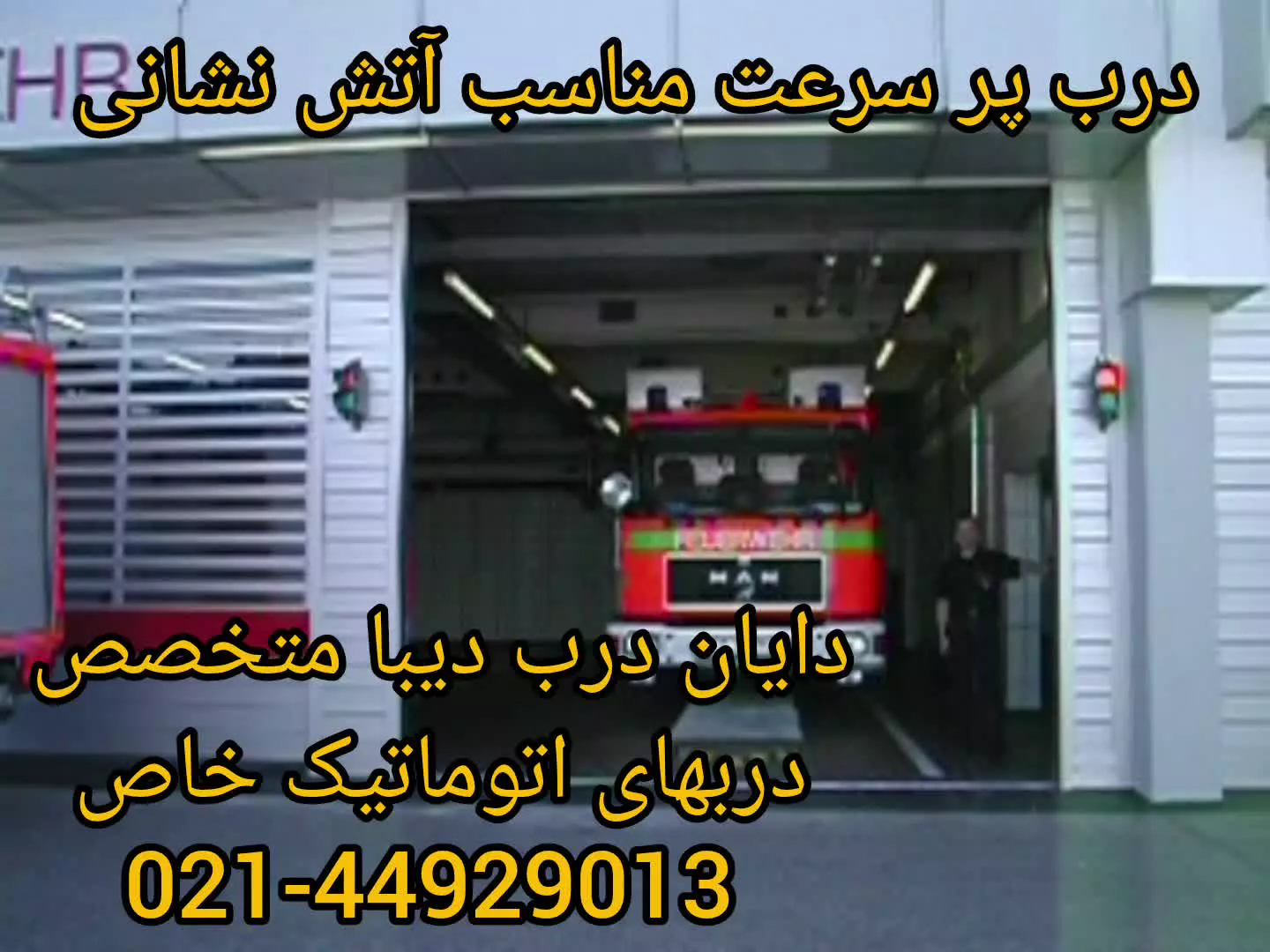 درب کرکره ای پر سرعت آتش نشانی