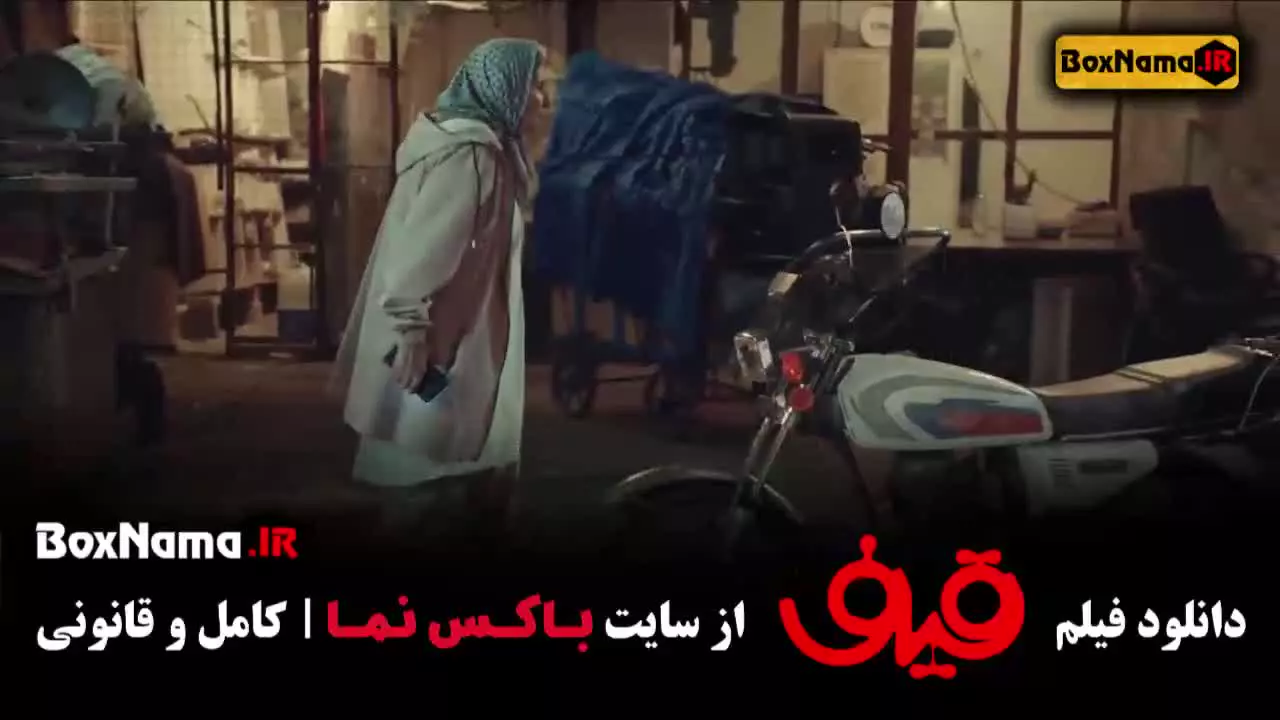 فیلم سینمایی قیف رضا عطاران - اجل معلق