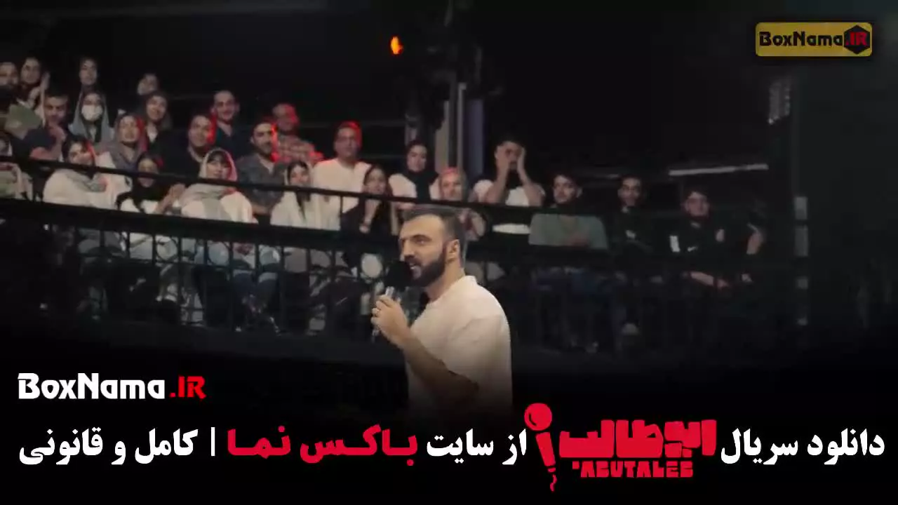 برنامه استندآپ ابوطالب / استندآپ امیرحسین قیاسی