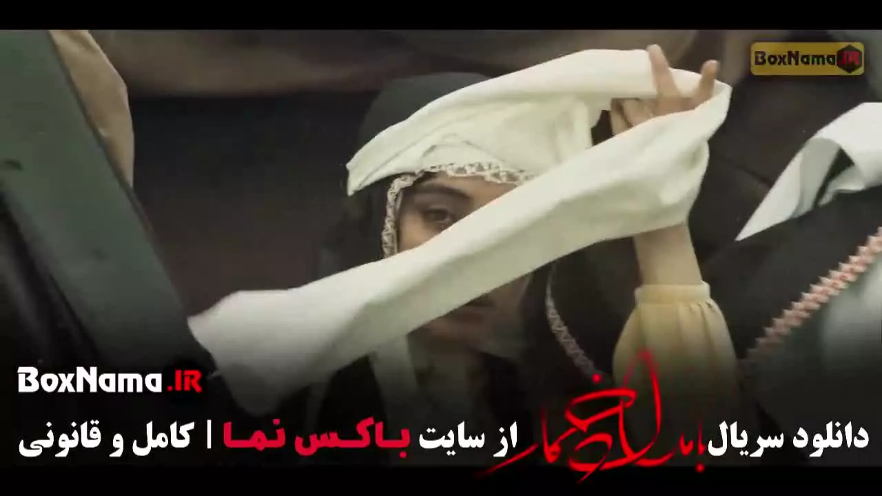 سریال بامداد خمار قسمت ۱ { بامداد خمار 9 }