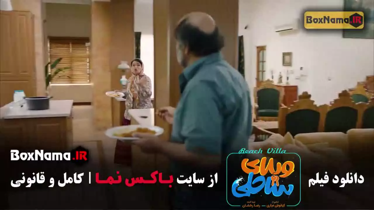 تماشای ویلای ساحلی - فیلم رضا عطاران