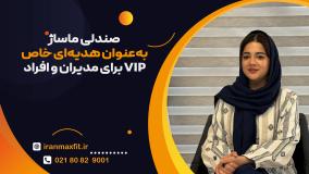 هدیه‌ای که هر مدیر یا فرد ویژه به آن نیاز دارد