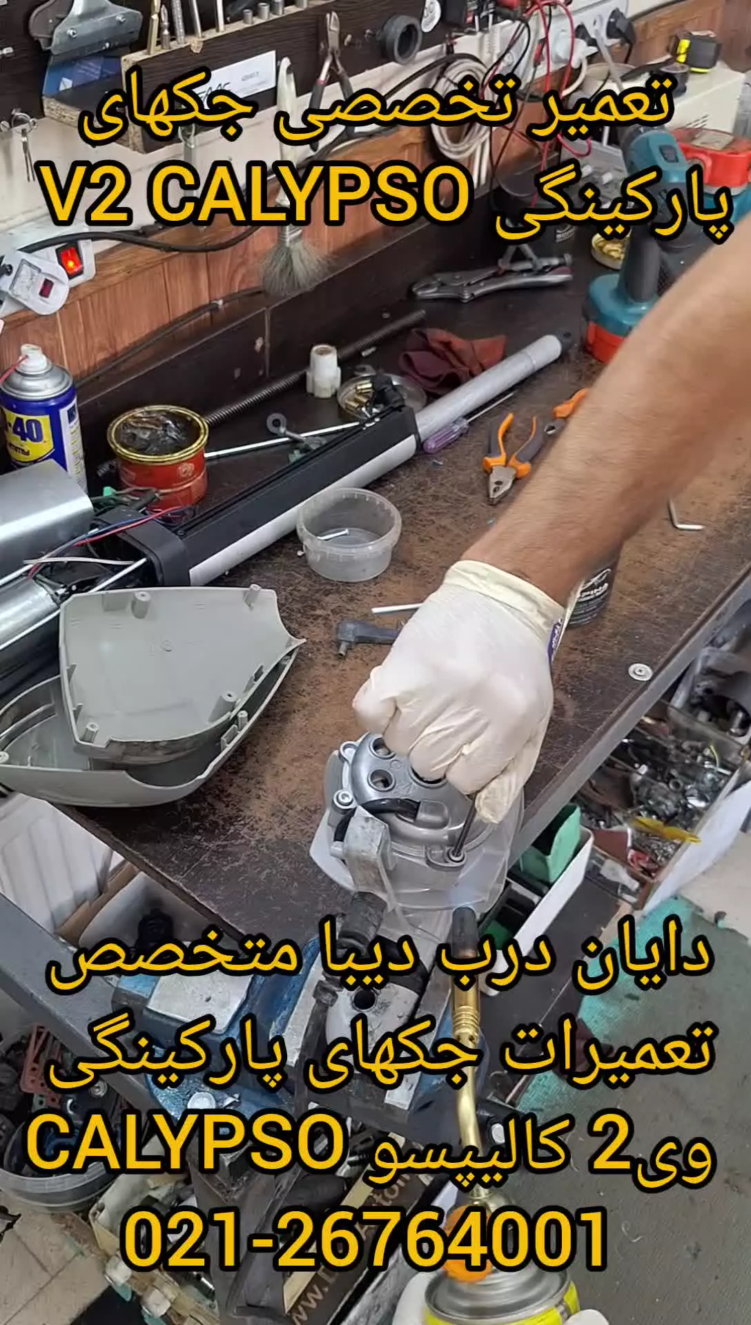 تعمیر تخصصی جکهای پارکینگی V2 CALYPSO