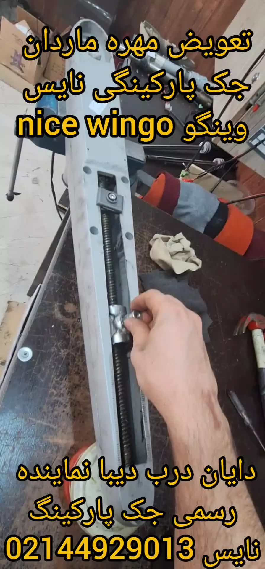 تعویض مهره ماردان جک پارکینگ NICE WINGO