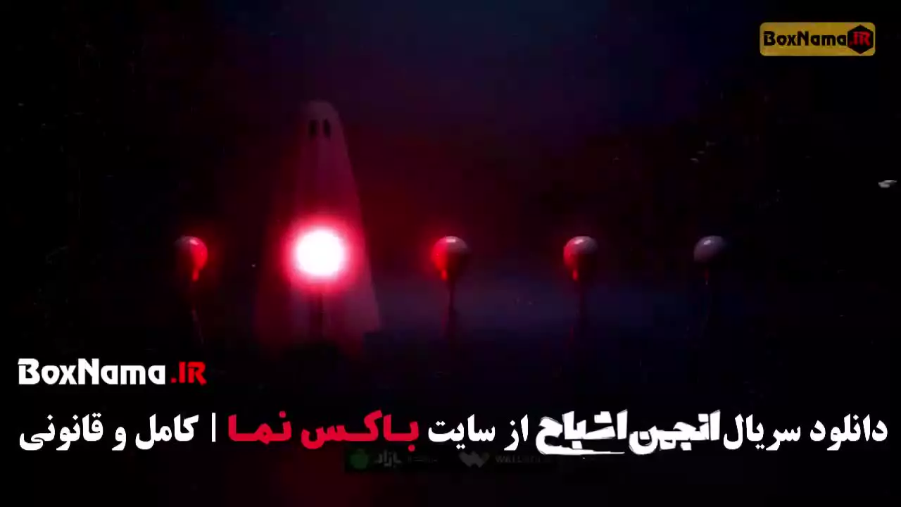 گیم شو انجمن اشباح قسمت ۷ و ۸ علیمردانی