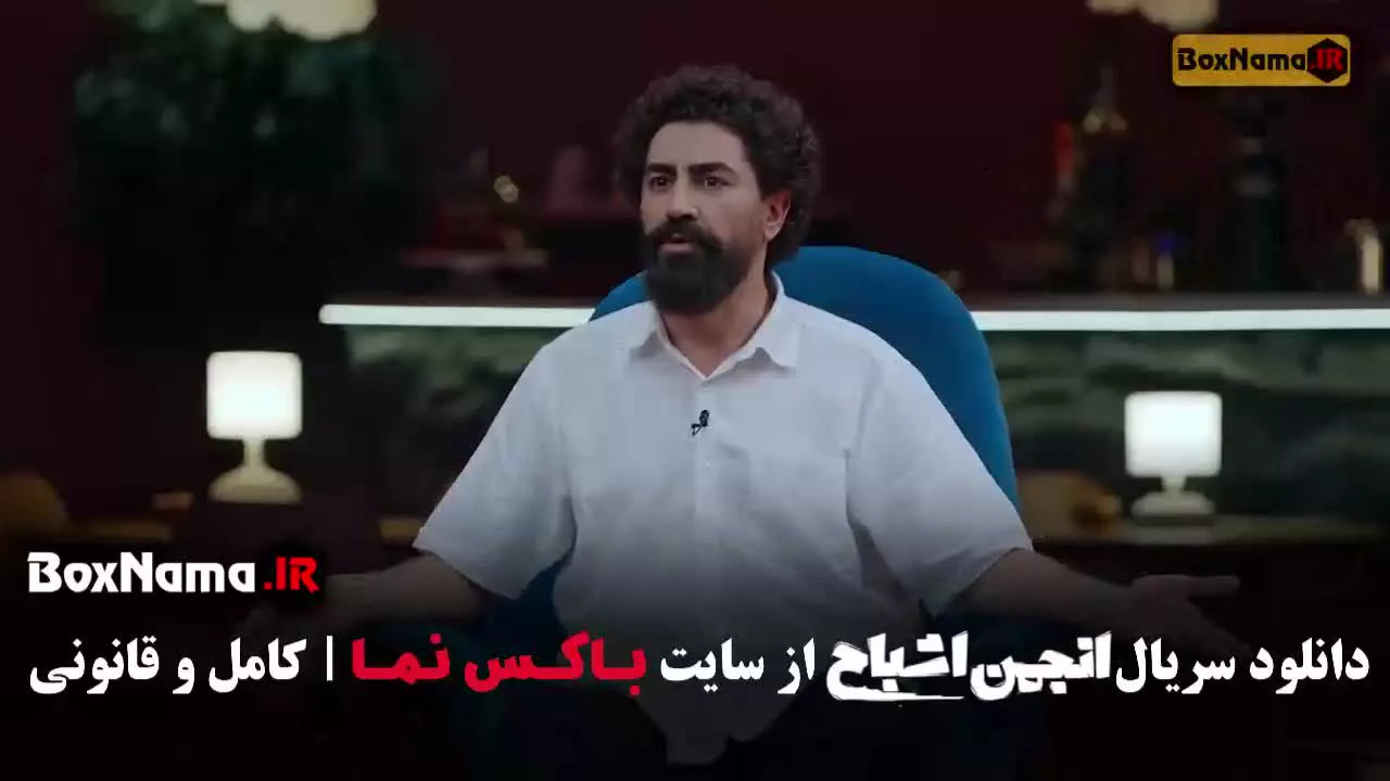 دانلود انجمن اشباح قسمت ۸ هشتم