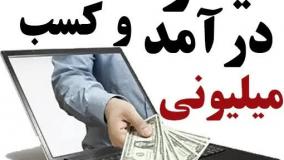 کسب درآمد انترنتی