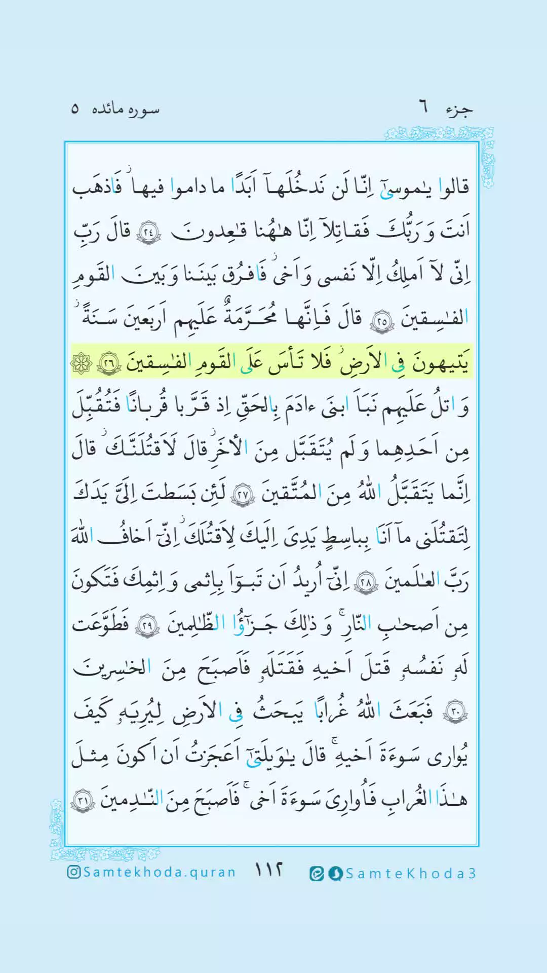 #هر_روز_با_قرآن #تلاوت_روزانه    ۱۱۲