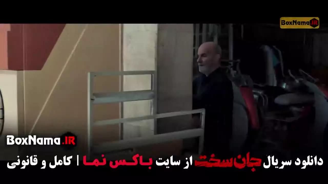 سریال جان سخت قسمت ۷ هفتم