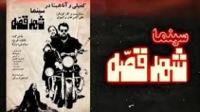 دانلود فیلم سینما شهر قصه فیلمی کمدی و طنز 1404 با حامد کمیلی و آناهیتا درگاهی