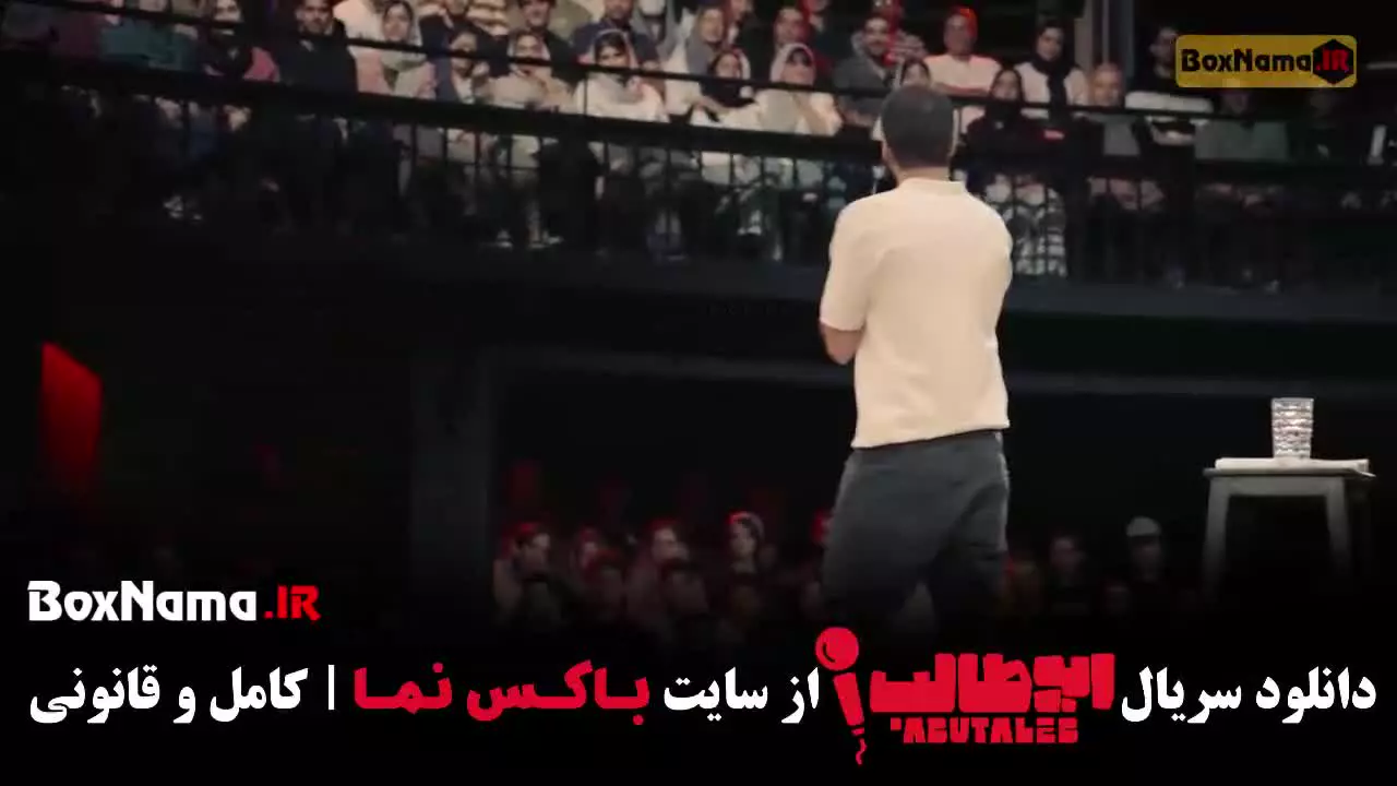 استنداپ طنز ابوطالب حسینی مرحله سوم