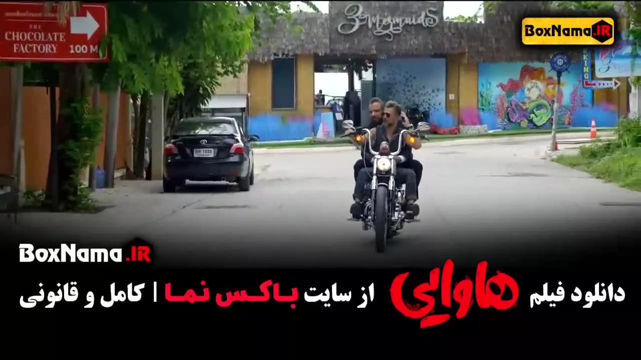 فیلم هاوایی امین حیایی ریحاانه پارسا