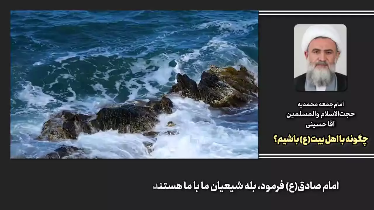 🎧 چگونه با اهل بیت (علیهم‌السلام) باشیم؟