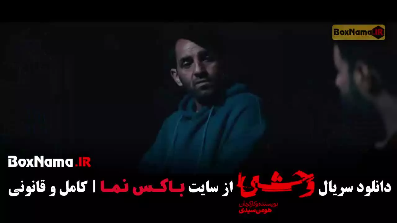 قسمت هفتم وحشی ۲ جوادعزتی