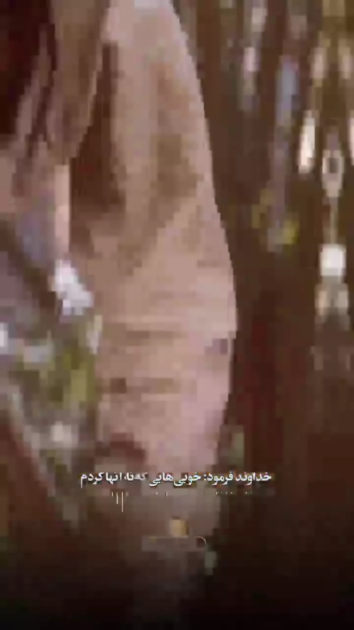 محبوب خدا بودن زیباست...