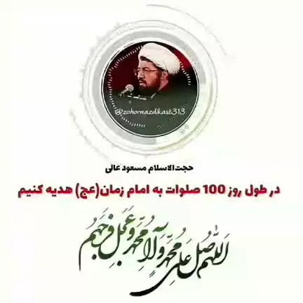 در طول روز ۱۰۰صلوات به #امام_زمان (عج) هدیه کنیم👆