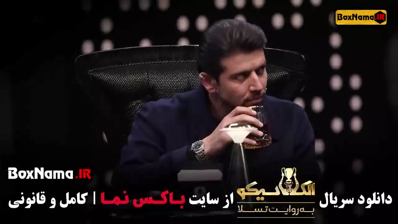 الکلاسیکو مافیا قسمت اول