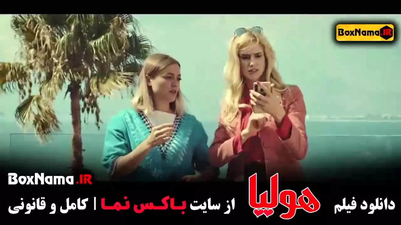 فیلم هولیا - جگر زیلخا کمدی و طنز