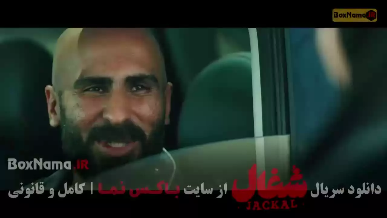 شغال ایرانی قسمت ۷ هفتم کامل
