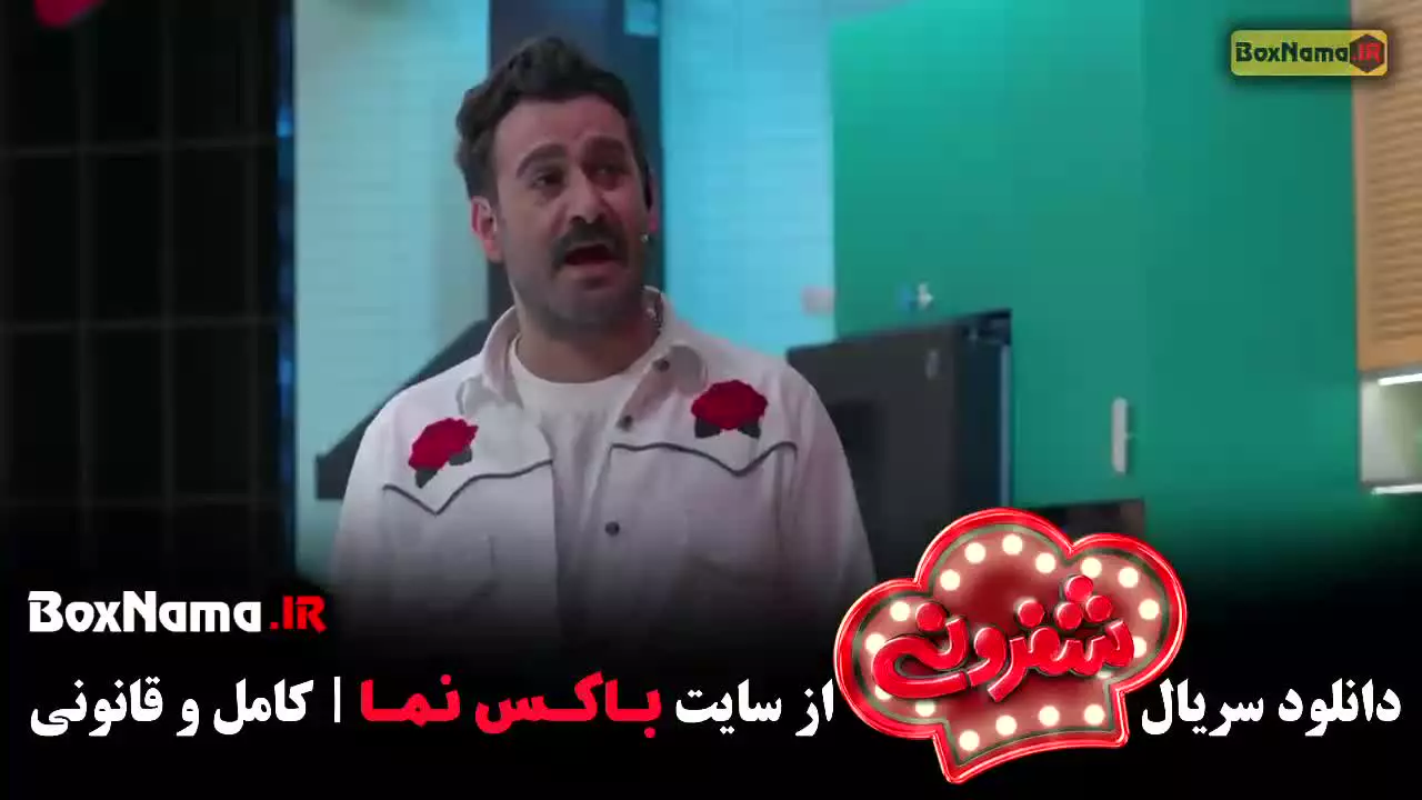 قسمت هفتم شفرونی نیما شعبان نژاد