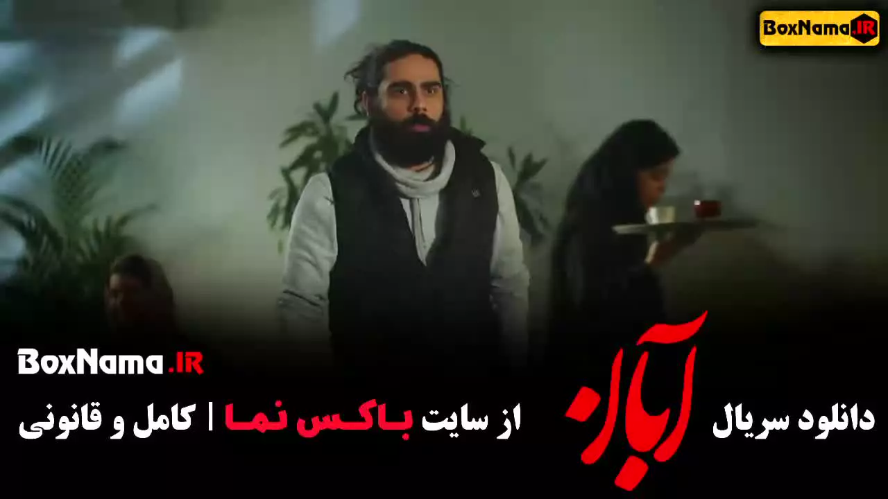 آبان قسمت ۷ شهاب حسینی/  امین حیایی