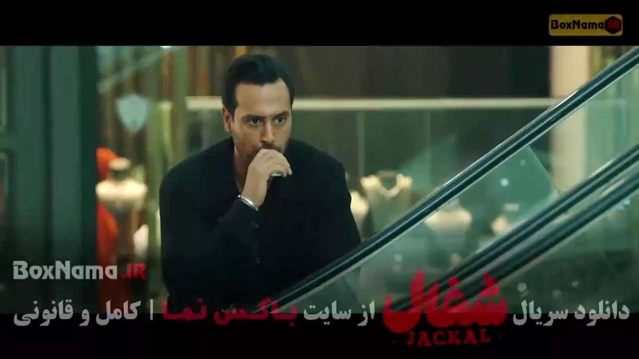 شغال قسمت ۹ نهم 9