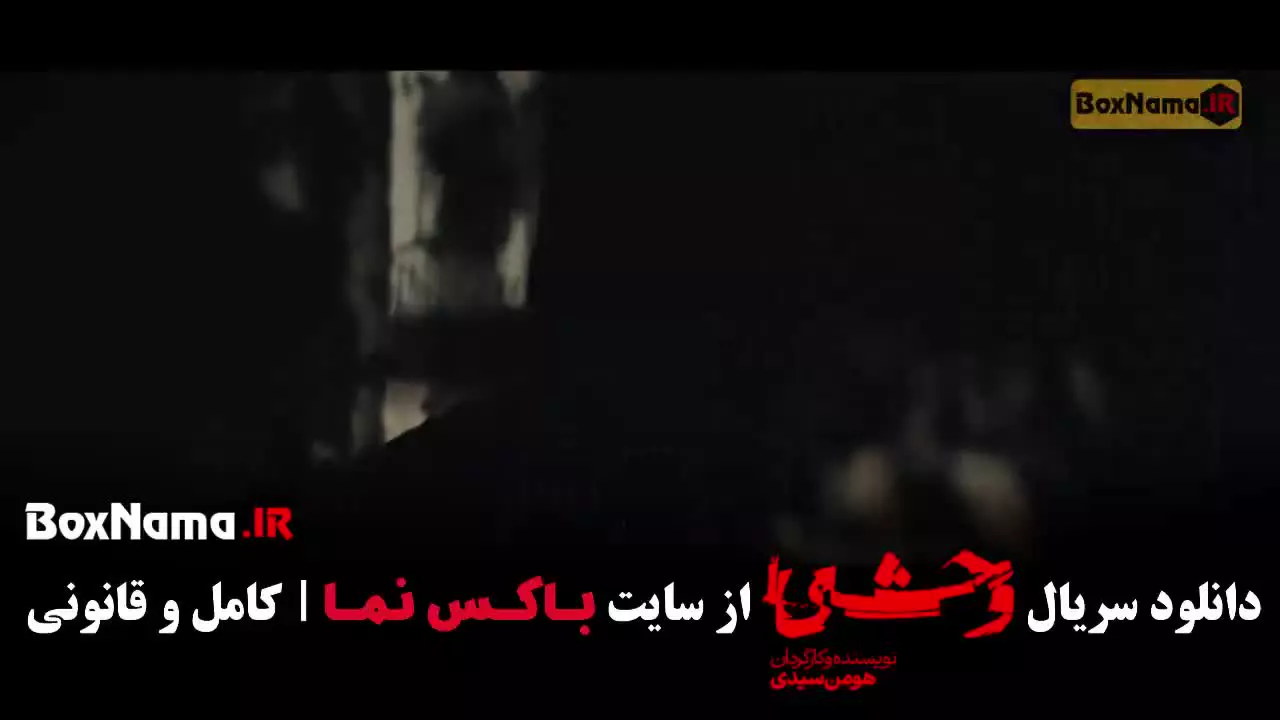 سریال وحشی قسمت ۱۰ / وحشی فصل دوم