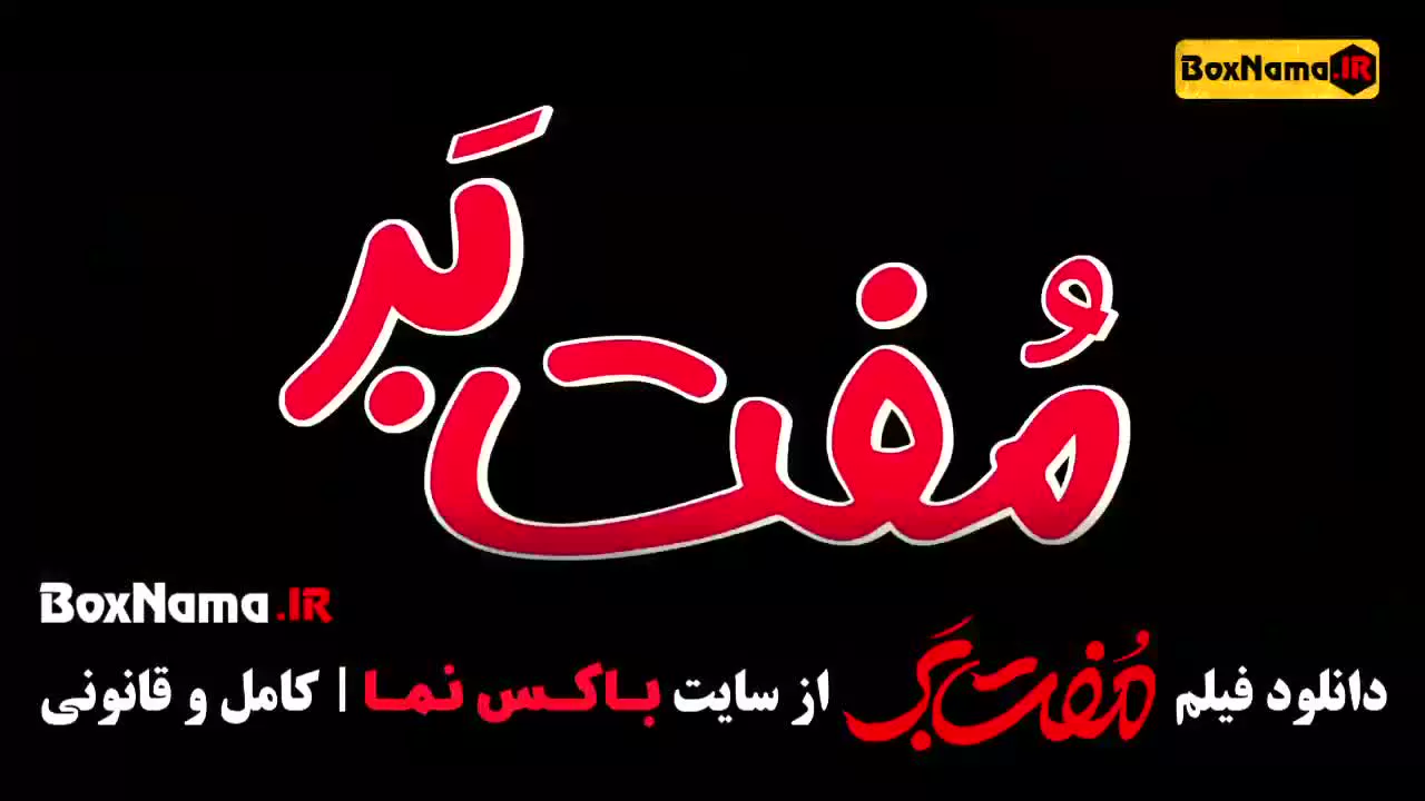 فیلم سینمایی مفت بر حامد بهداد