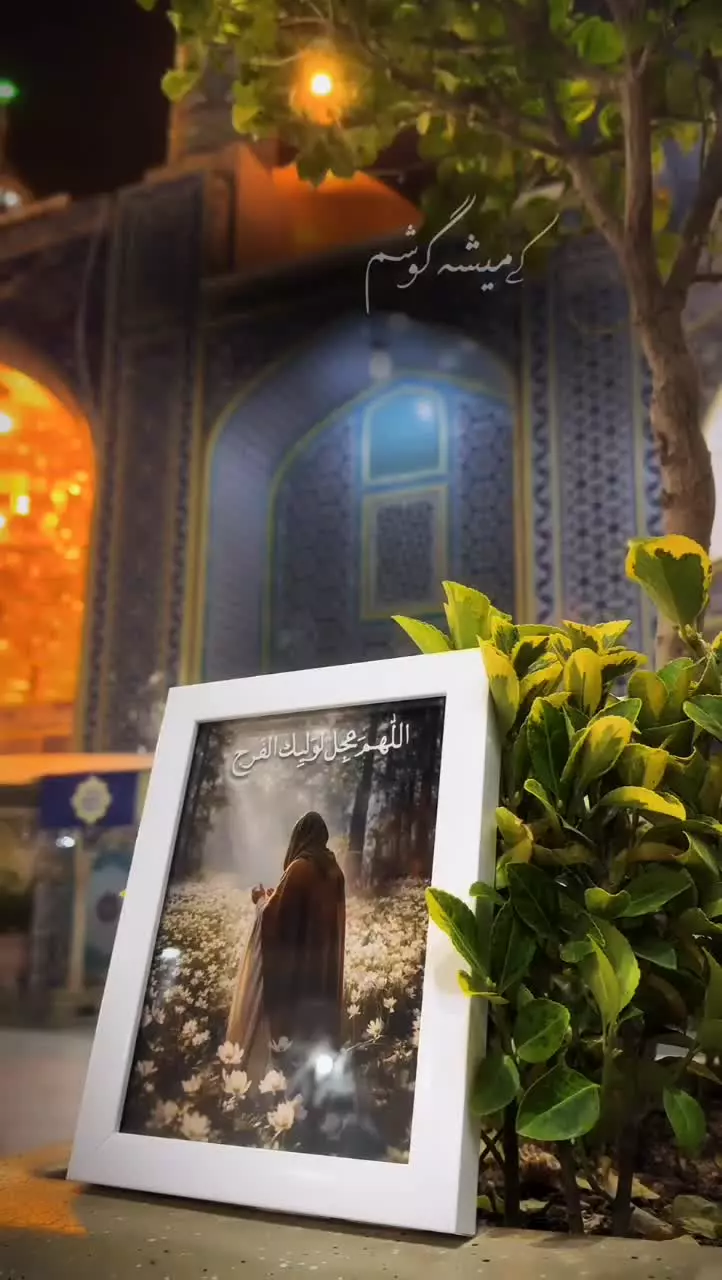 🍃اینجا دعا می‌کنیم…برای روزی که دیگر انتظار، به دیدار برسد...