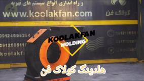 قیمت مناسب اگزاست فن صنعتی کولاک فن در فارس09124598284