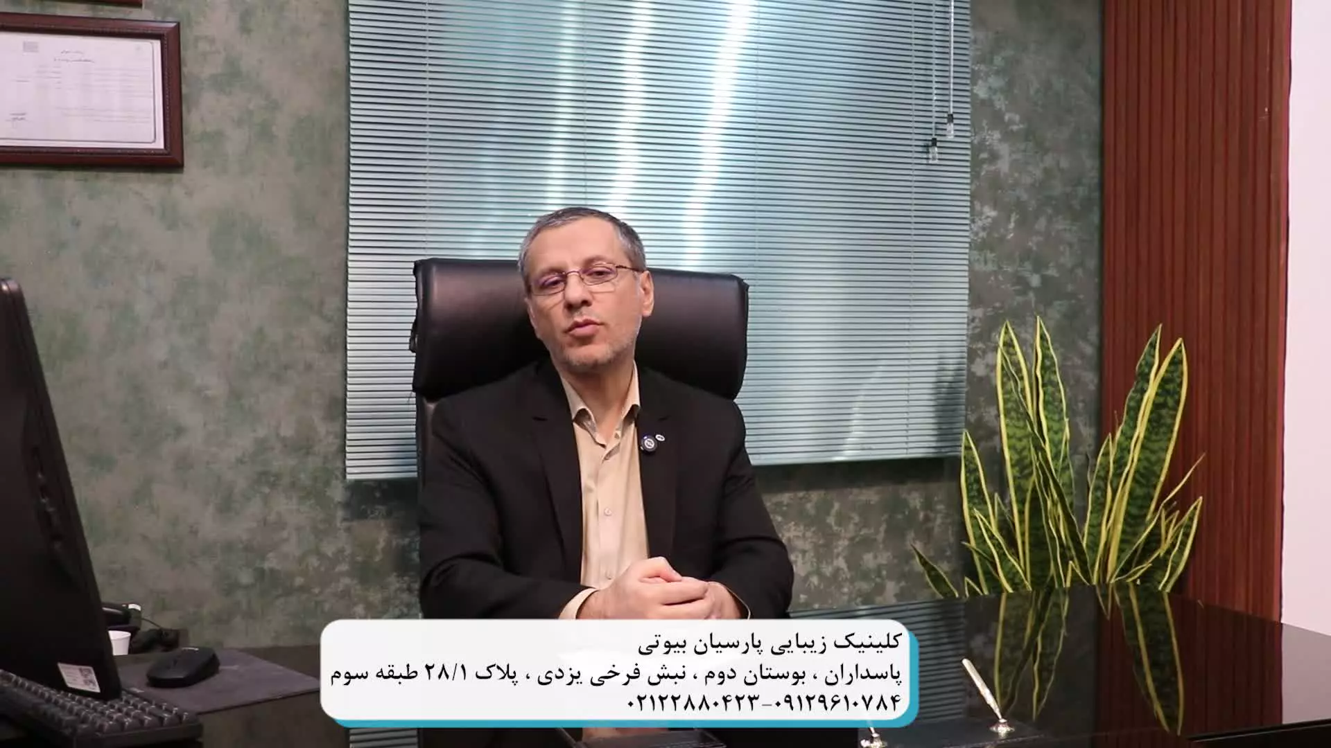 کلینیک زیبایی پارسیان بیوتی