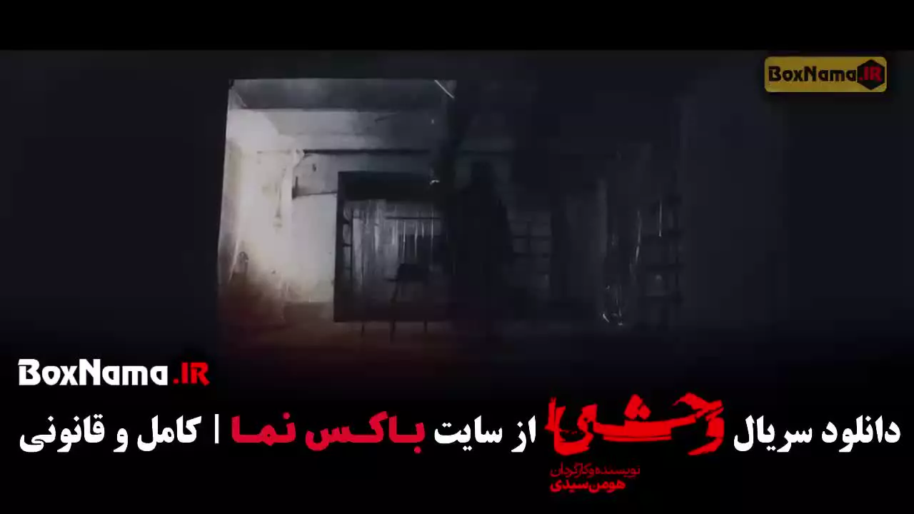 وحشی ۲ قسمت ۹ / قسمت نهم وحشی فصل دوم