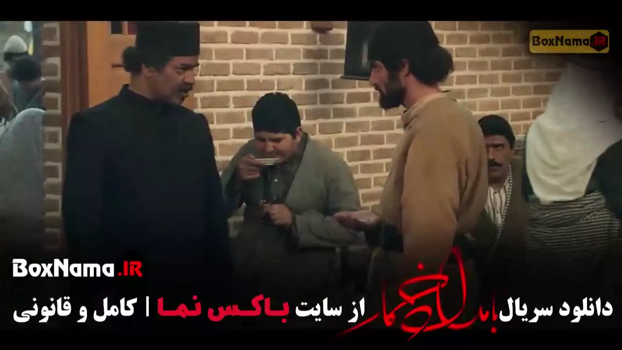 سریال بامداد خمار قسمت هشتم