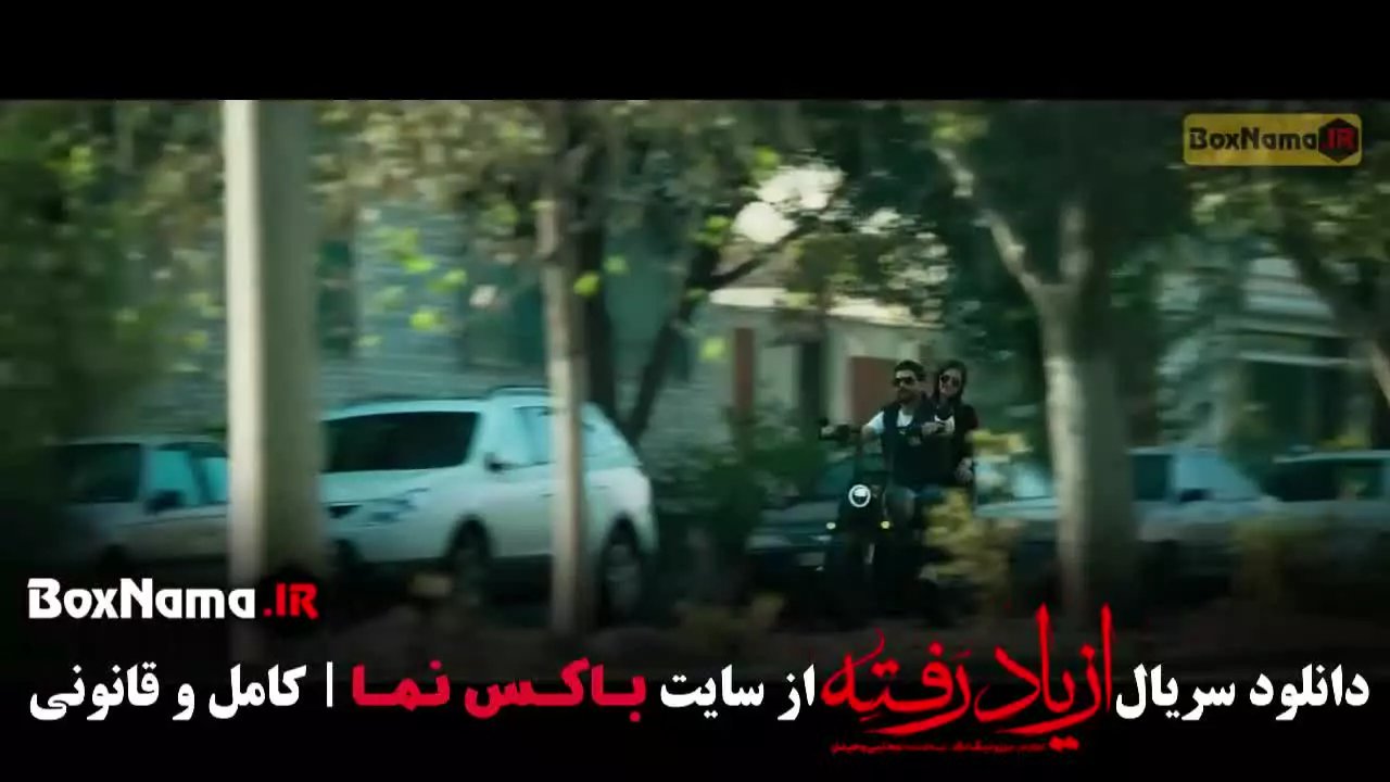 قسمت ۹ سریال از یاد رفته