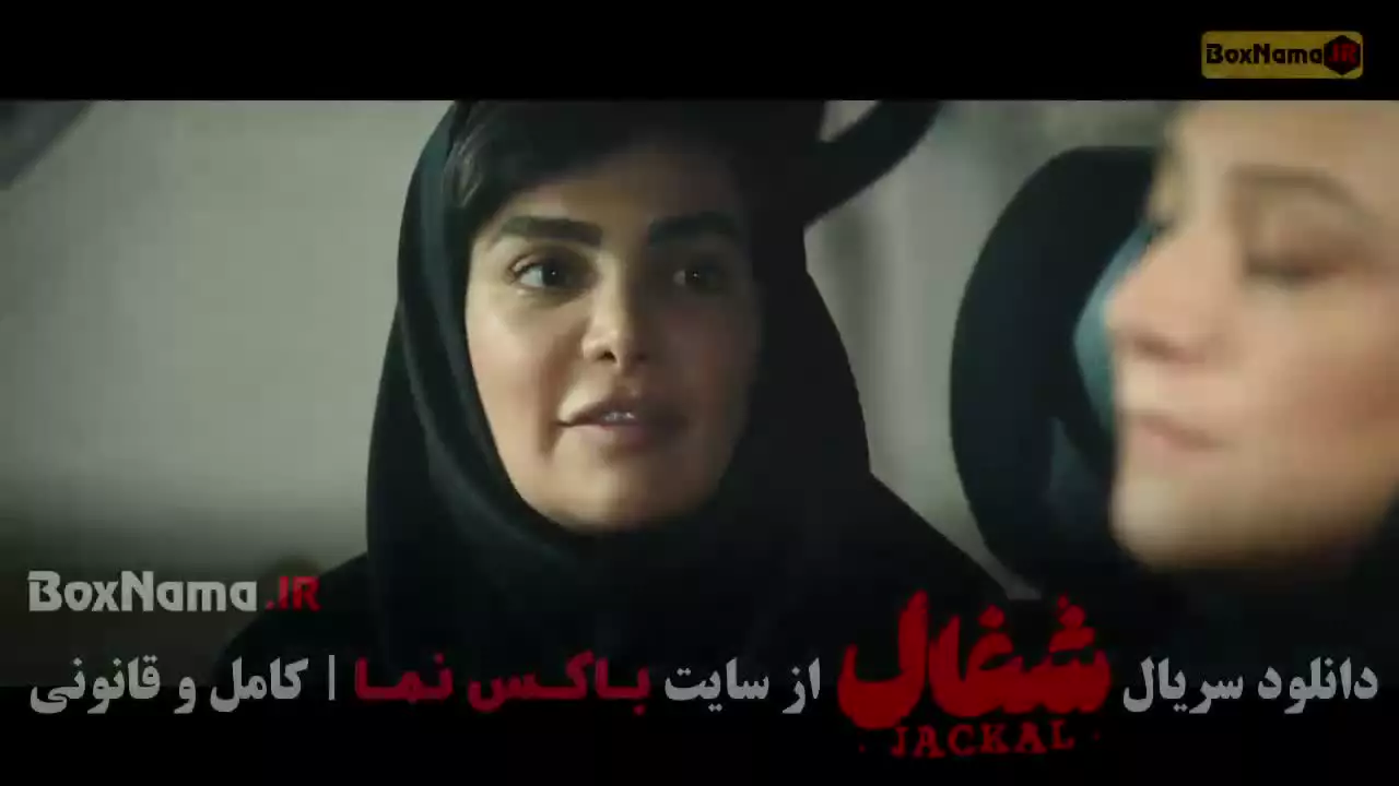 سریال شغال ایرانی قسمت نهم