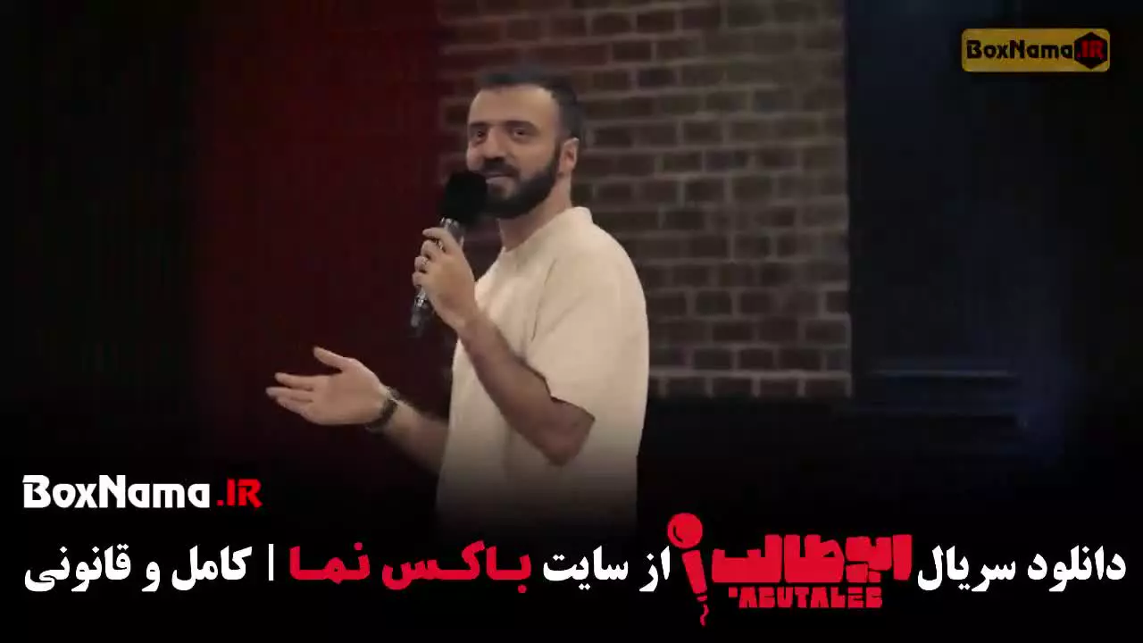 استنداپ کمدی ابوطالب قسمت ۸