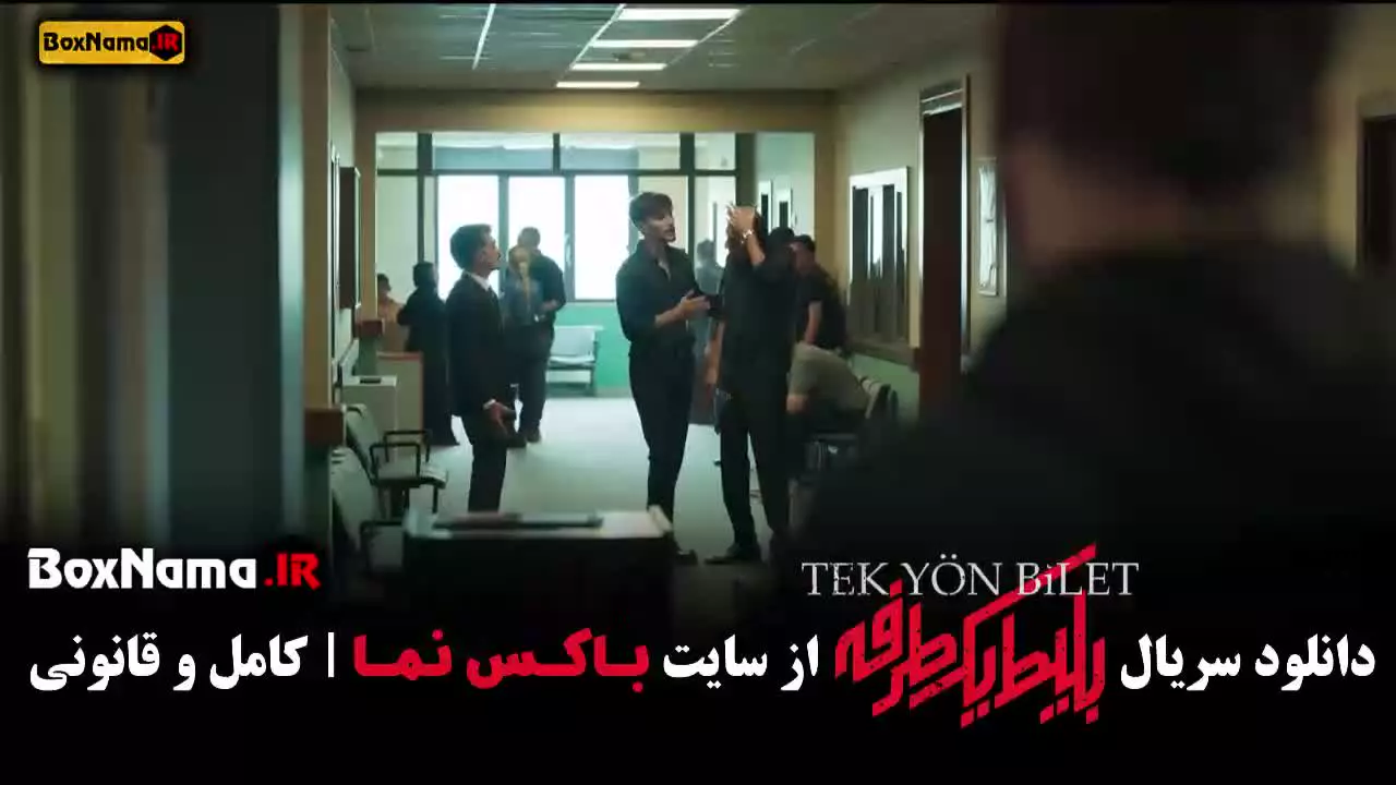 بلیط یک طرفه استانبول قسمت ۸ کامل