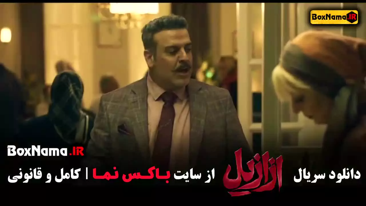 ازازیل قسمت ۴ کاری از حسن فتحی