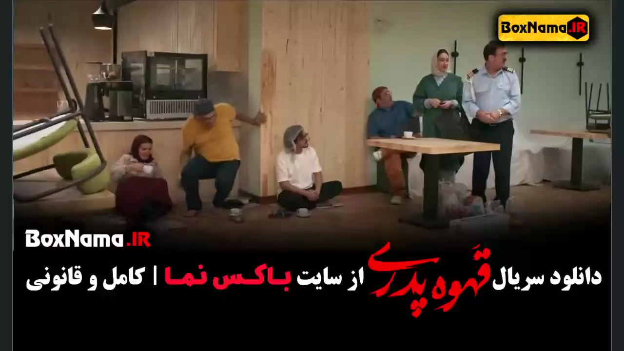 قهوه پدری مهران مدیری