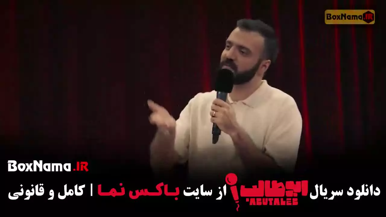 قسمت ۷ استنداپ کمدی ابوطالب حسینی