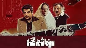 حامد کمیلی در فیلم سینمایی «سینما شهر قصه» به کارگردانی کیوان علیمحمدی و علی اکبر حیدری