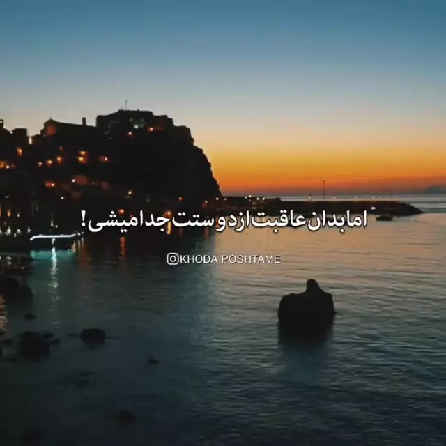 به دنیا وابسته نباش تا ببینی چطور تمام برکت و نعمت‌هاش رو به پات میریزه