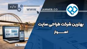 بهترین شرکت طراحی سایت در اهواز کجاست؟