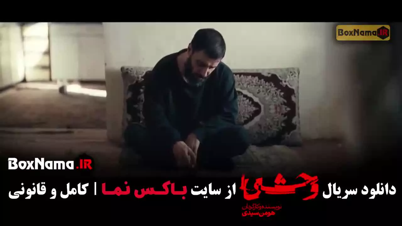 وحشی ۲ قسمت ۱ تا ۵ پنجم