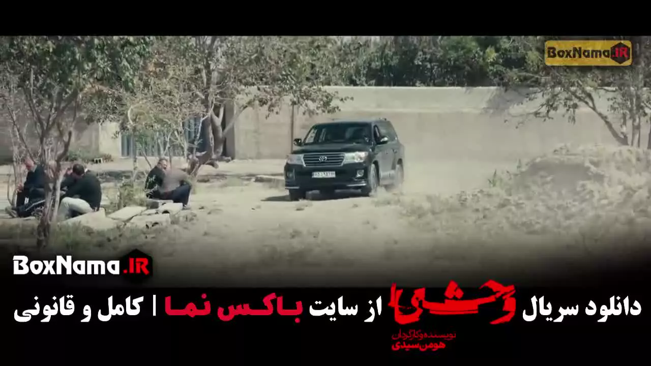 وحشی قسمت ۹ / سریال وحشی ایرانی قسمت نهم