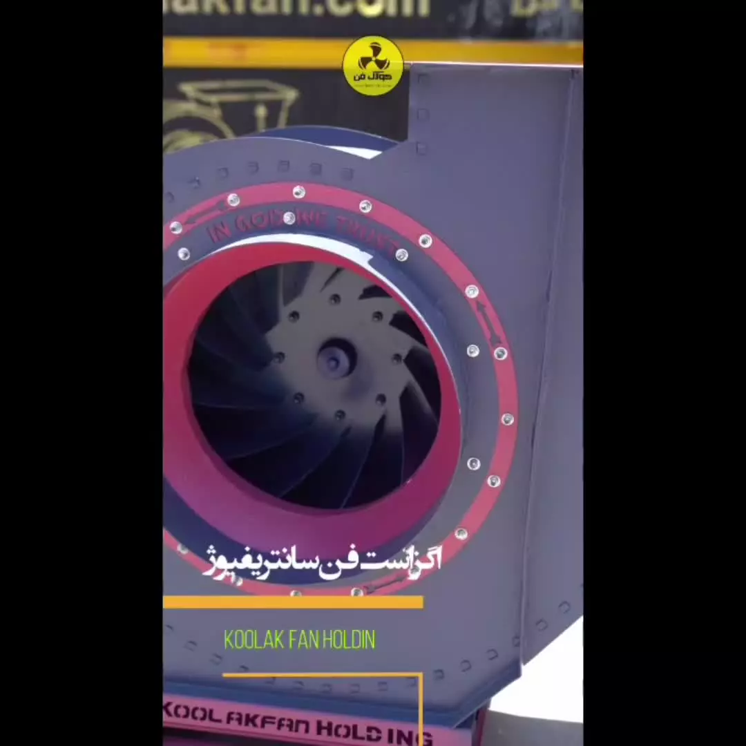 اگزاست فن تخلیه هوا کولاک فن در فارس09124598284