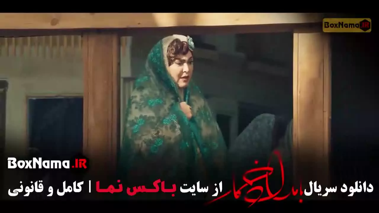 قسمت دهم بامداد خمار نرگس آبیار